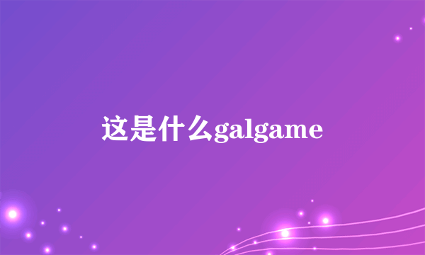 这是什么galgame