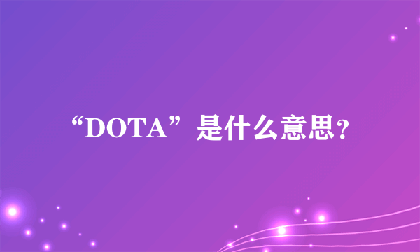 “DOTA”是什么意思？