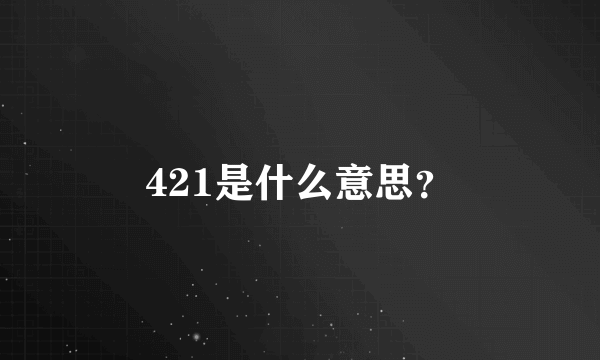 421是什么意思？