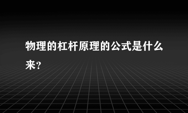 物理的杠杆原理的公式是什么来？