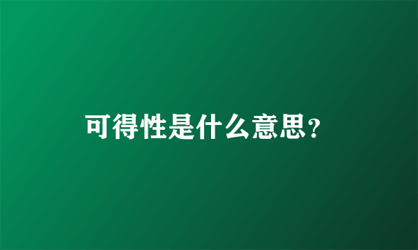 可得性是什么意思？