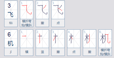 飞机拼音怎么写