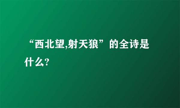 “西北望,射天狼”的全诗是什么?