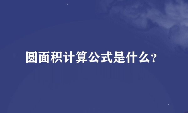 圆面积计算公式是什么？