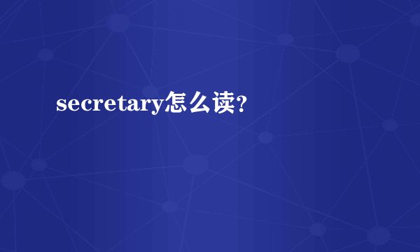 secretary怎么读？