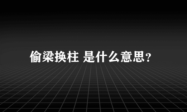 偷梁换柱 是什么意思？