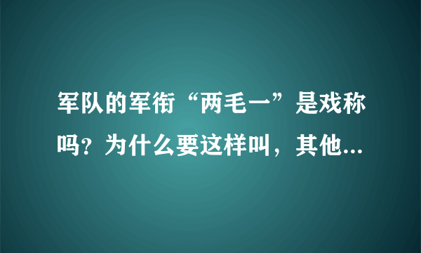 军队的军衔“两毛一”是戏称吗？为什么要这样叫，其他军衔都有什么叫法，警察也是这样叫的吗