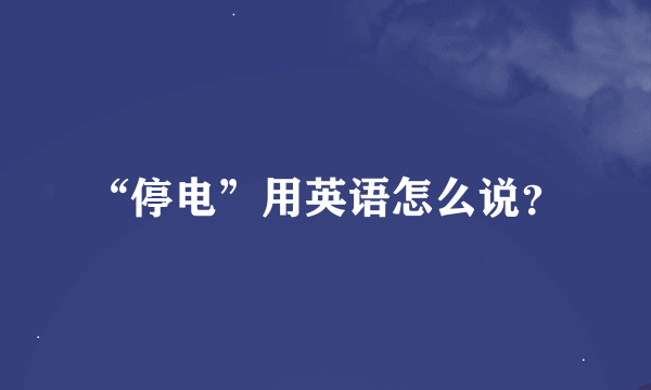 “停电”用英语怎么说？