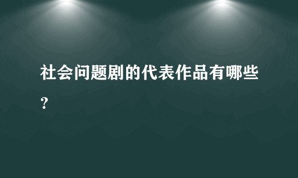 社会问题剧的代表作品有哪些？