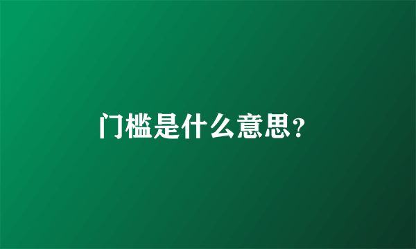 门槛是什么意思？