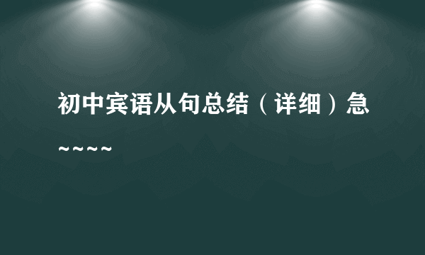 初中宾语从句总结（详细）急~~~~