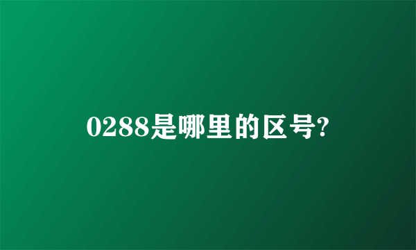 0288是哪里的区号?