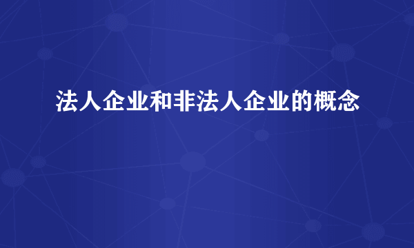 法人企业和非法人企业的概念