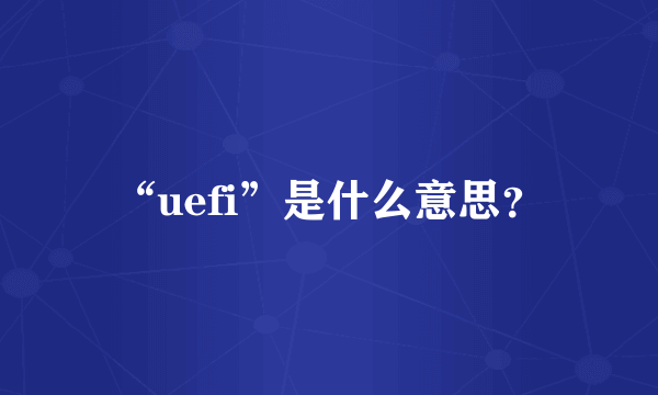 “uefi”是什么意思？