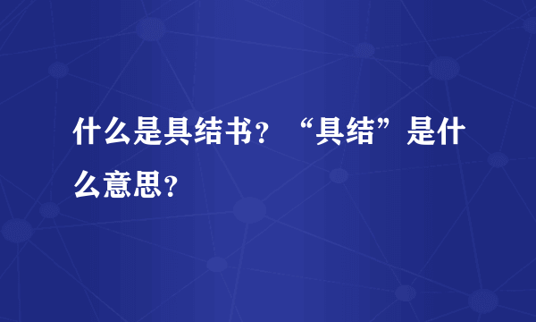 什么是具结书？“具结”是什么意思？