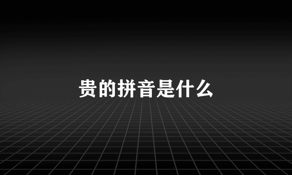 贵的拼音是什么