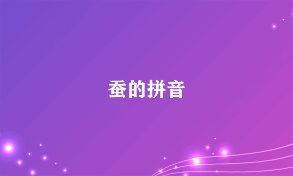 蚕的拼音