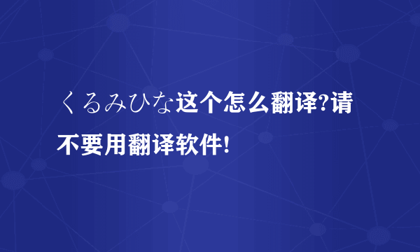 くるみひな这个怎么翻译?请不要用翻译软件!