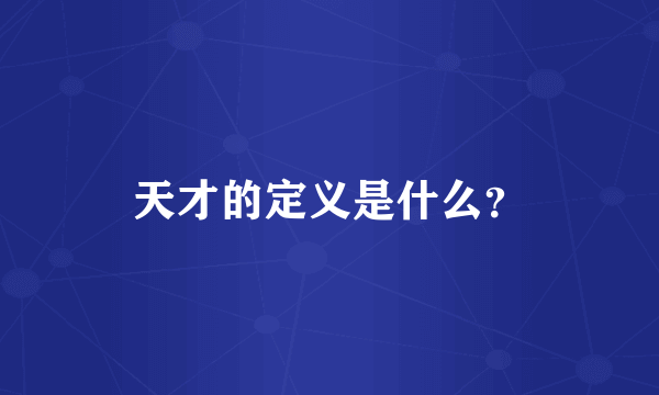 天才的定义是什么？