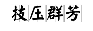 成语“技压群芳”的中文意思是什么?