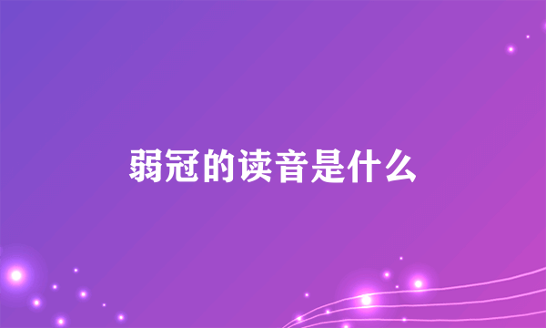 弱冠的读音是什么