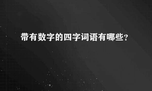 带有数字的四字词语有哪些？