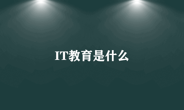 IT教育是什么