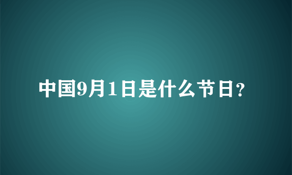 中国9月1日是什么节日？