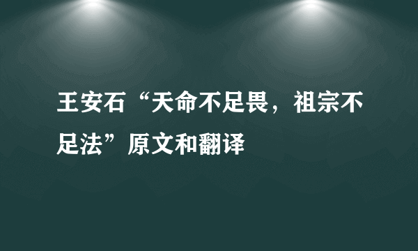 王安石“天命不足畏，祖宗不足法”原文和翻译