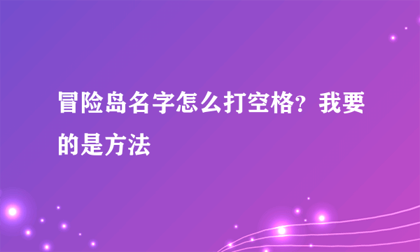 冒险岛名字怎么打空格？我要的是方法