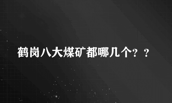 鹤岗八大煤矿都哪几个？？