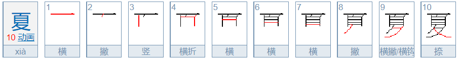 夏字的笔画顺序