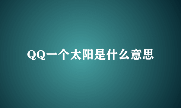 QQ一个太阳是什么意思