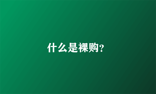 什么是裸购？