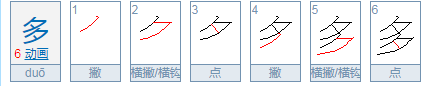 多的笔顺怎么写?