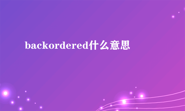 backordered什么意思