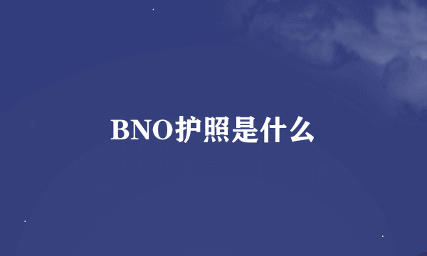 BNO护照是什么