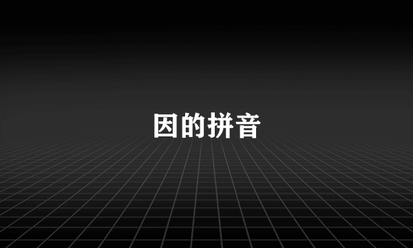 因的拼音