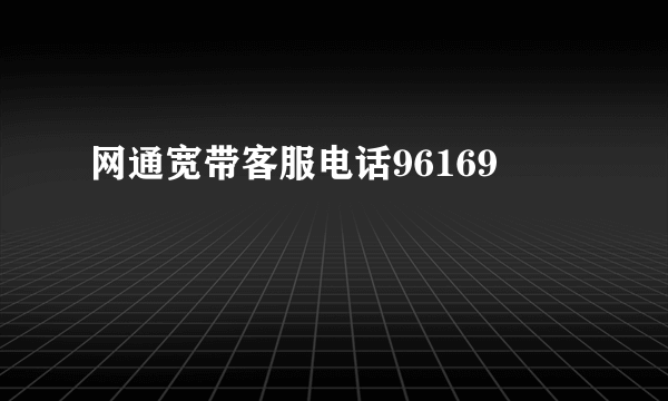 网通宽带客服电话96169