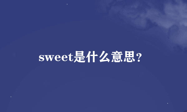 sweet是什么意思？