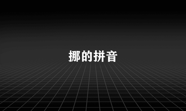 挪的拼音