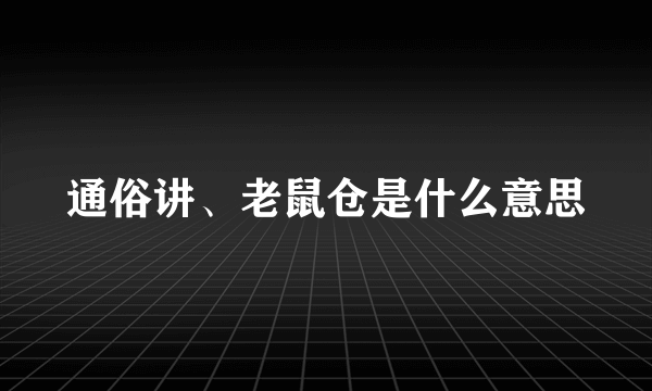 通俗讲、老鼠仓是什么意思