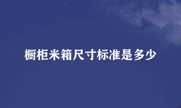 橱柜米箱尺寸标准是多少