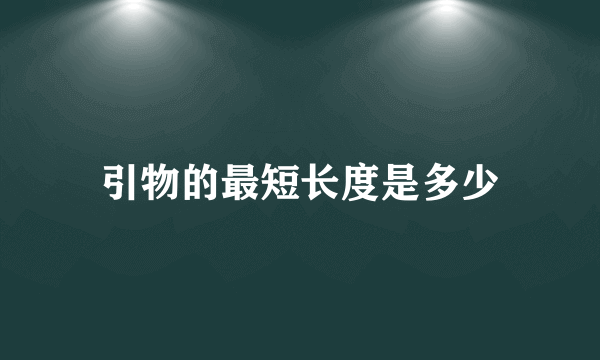 引物的最短长度是多少