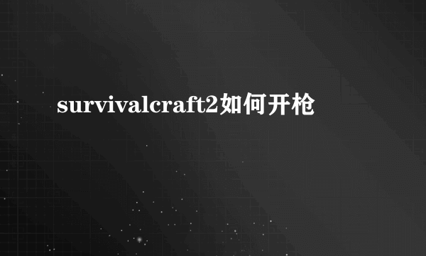 survivalcraft2如何开枪