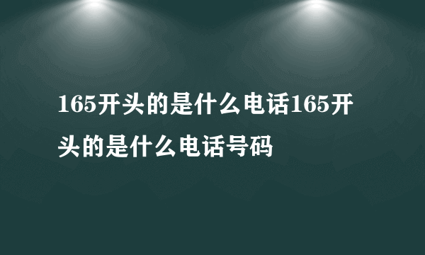 165开头的是什么电话165开头的是什么电话号码