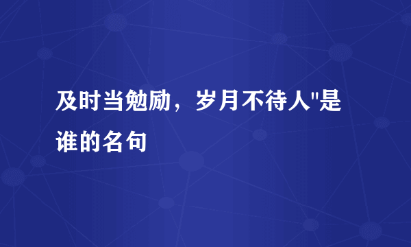 及时当勉励，岁月不待人