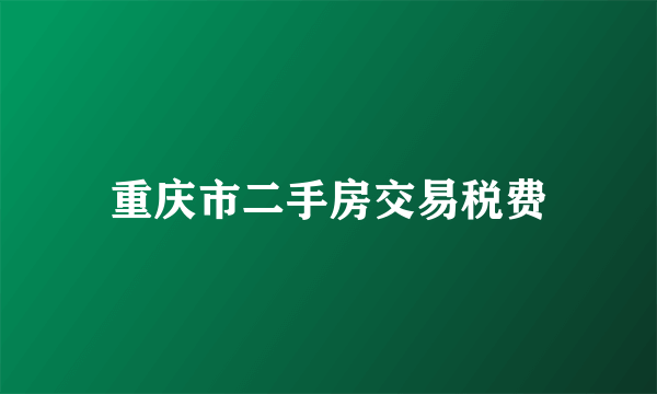 重庆市二手房交易税费