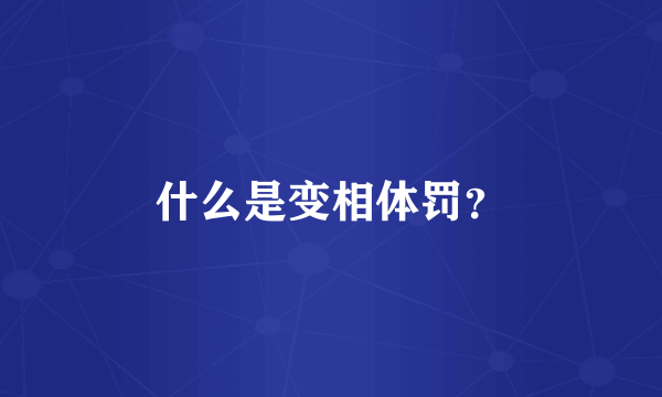 什么是变相体罚？