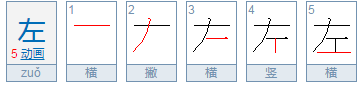 左的笔顺是